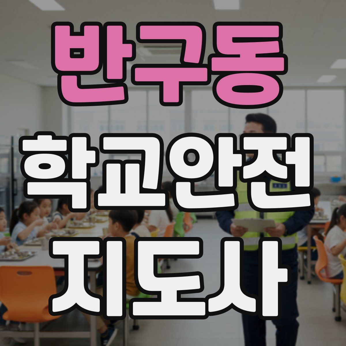 반구동 학교안전지도사 자격증