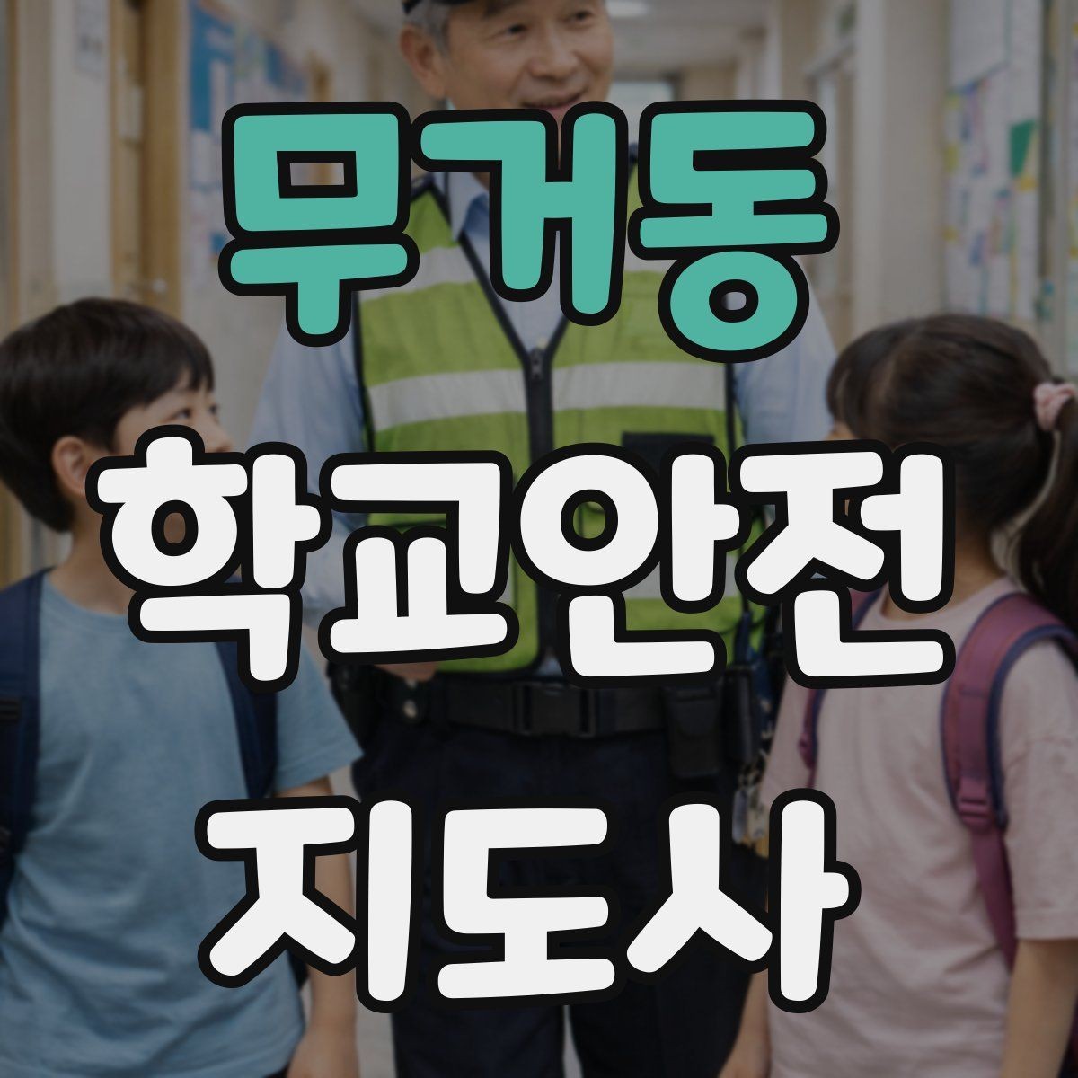 무거동 학교안전지도사 자격증 보호자 교사와 협력하는 방법