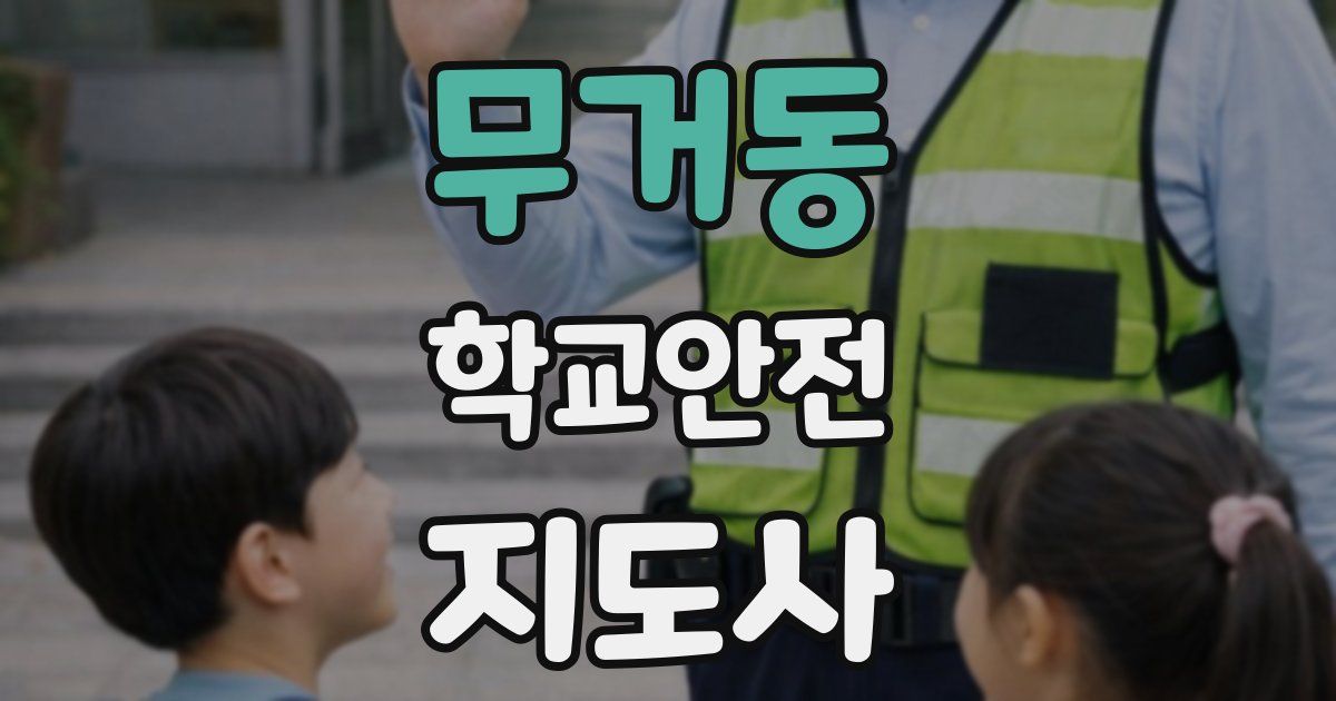 무거동 학교안전지도사 자격증