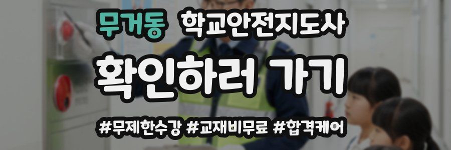 무거동 학교안전지도사 자격증