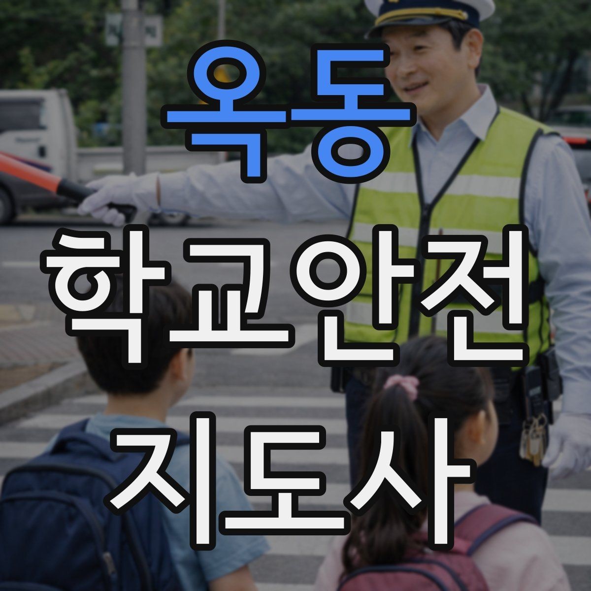 옥동 학교안전지도사 자격증 교문 앞 혼잡을 줄이는 동선 설계 팁