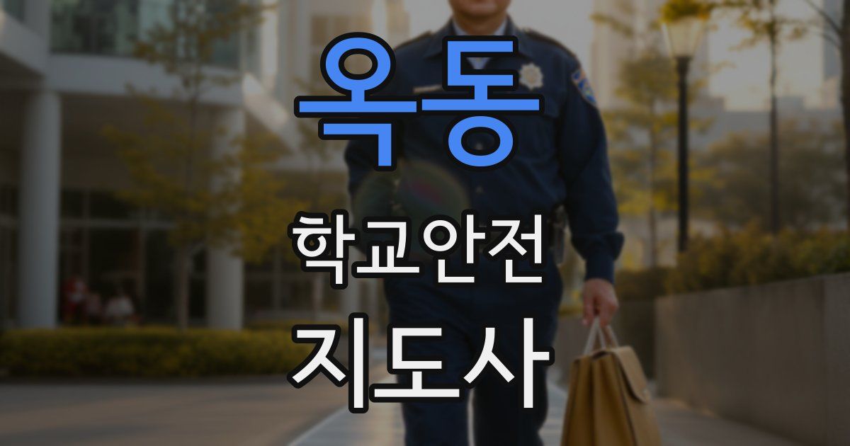 옥동 학교안전지도사 자격증