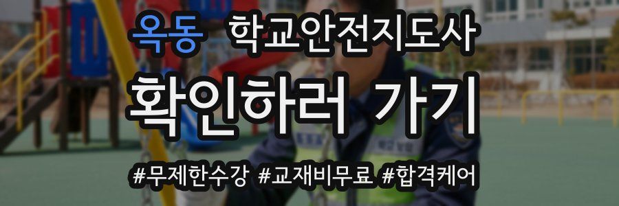 옥동 학교안전지도사 자격증