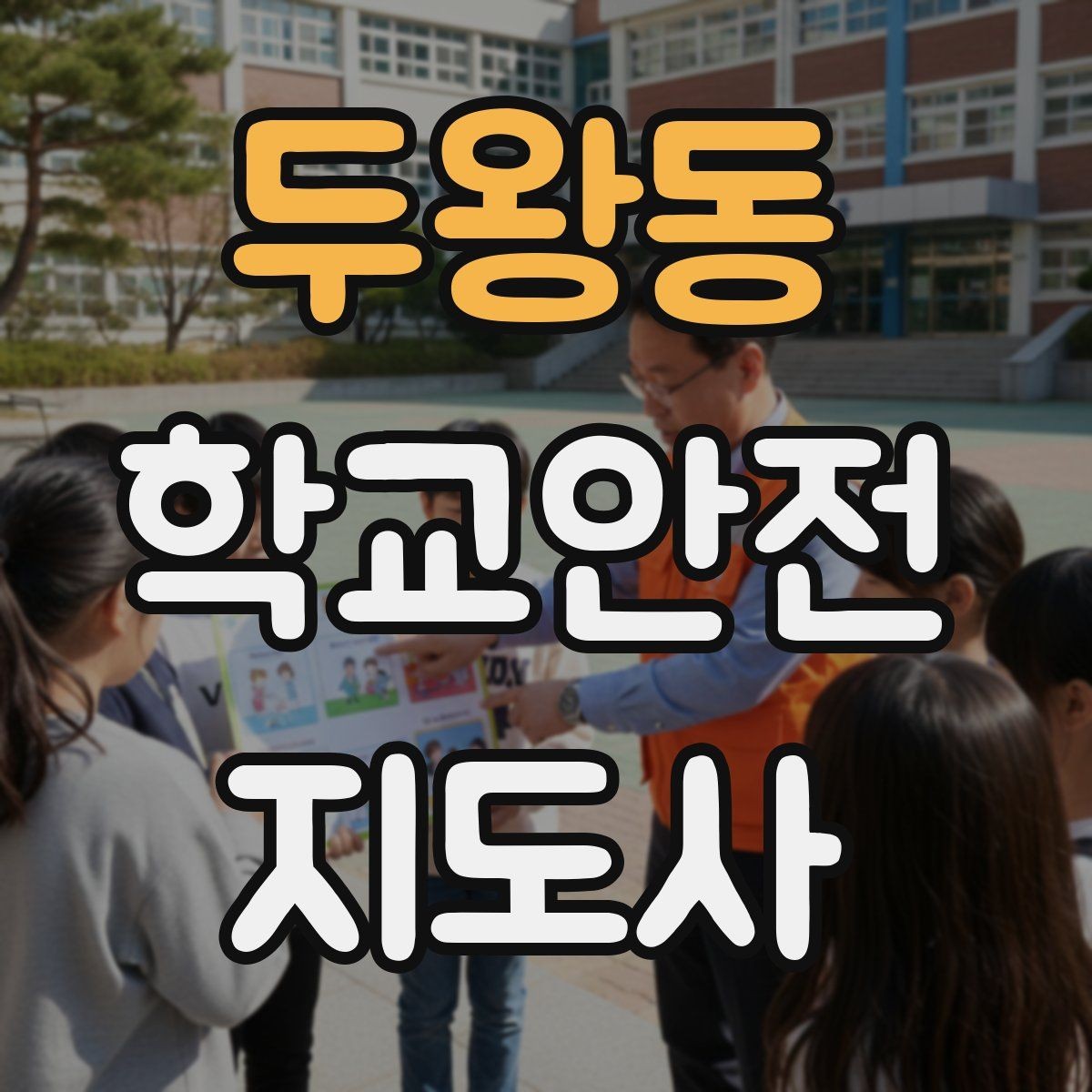 두왕동 학교안전지도사 자격증 스마트폰 보행 위험을 줄이는 안내 멘트