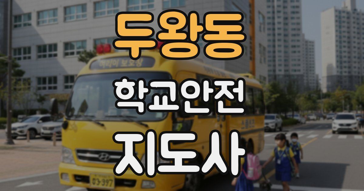 두왕동 학교안전지도사 자격증