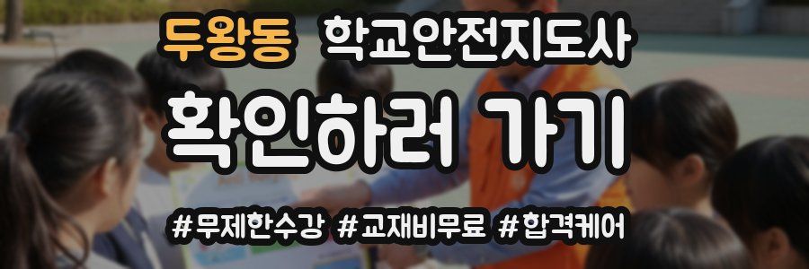 두왕동 학교안전지도사 자격증