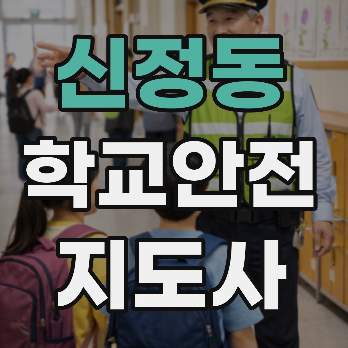 신정동 학교안전지도사 자격증