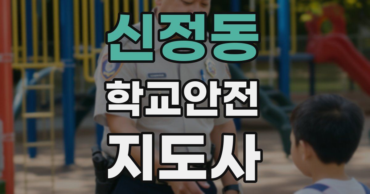 신정동 학교안전지도사 자격증