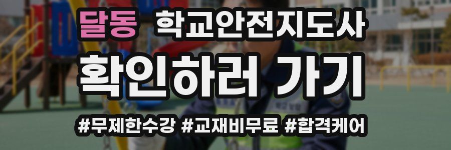 달동 학교안전지도사 자격증