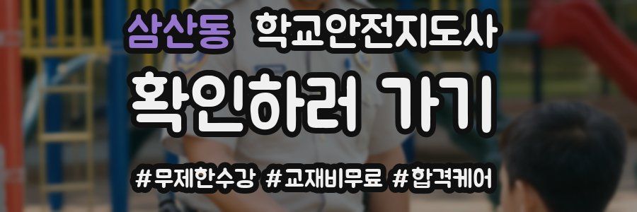 삼산동 학교안전지도사 자격증