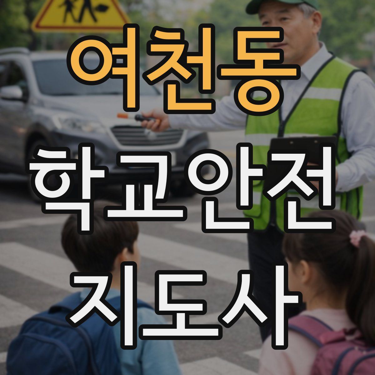 여천동 학교안전지도사 자격증