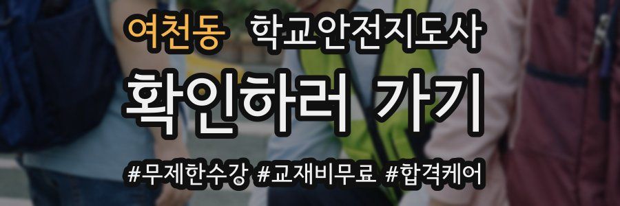 여천동 학교안전지도사 자격증