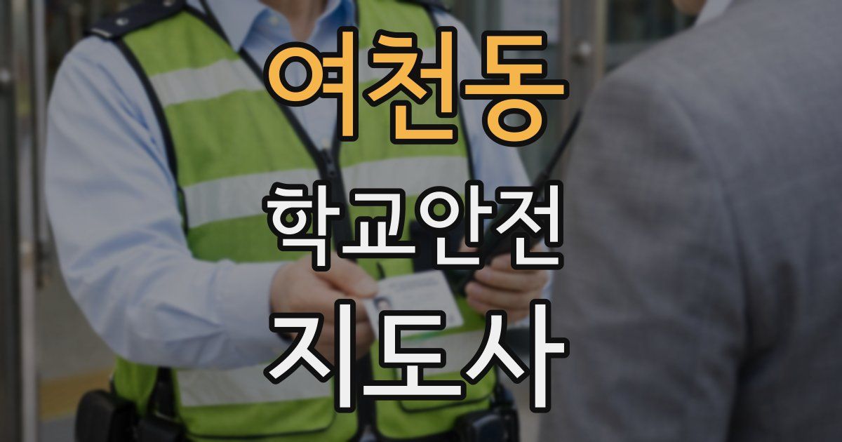 여천동 학교안전지도사 자격증