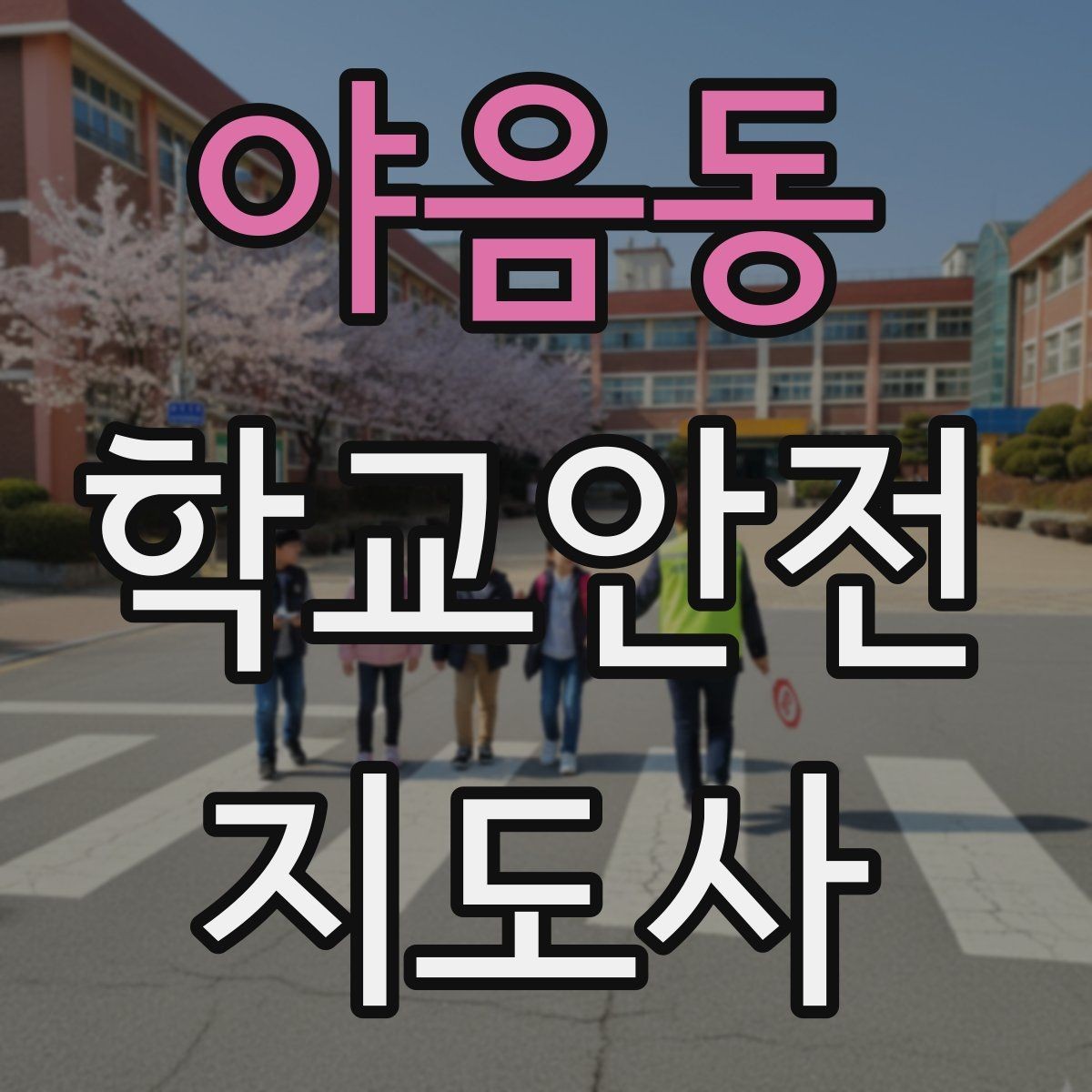 야음동 학교안전지도사 자격증 기도 폐쇄(사레) 상황 대응 기본
