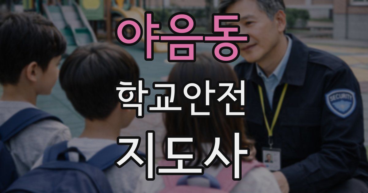 야음동 학교안전지도사 자격증