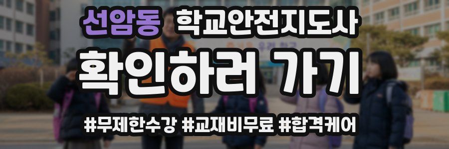 선암동 학교안전지도사 자격증