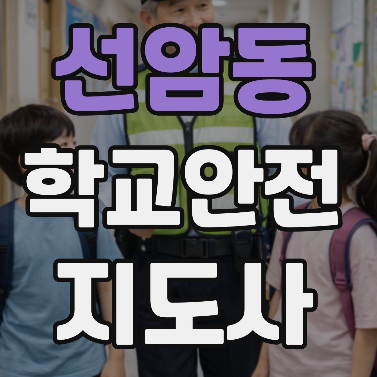 선암동 학교안전지도사 자격증
