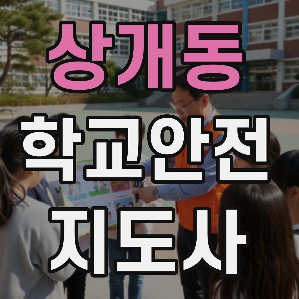 상개동 학교안전지도사 자격증 오답 정리로 점수 올리는 방법