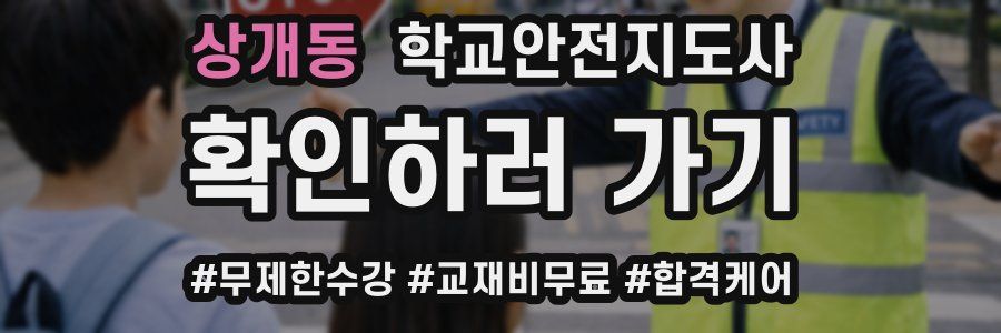 상개동 학교안전지도사 자격증