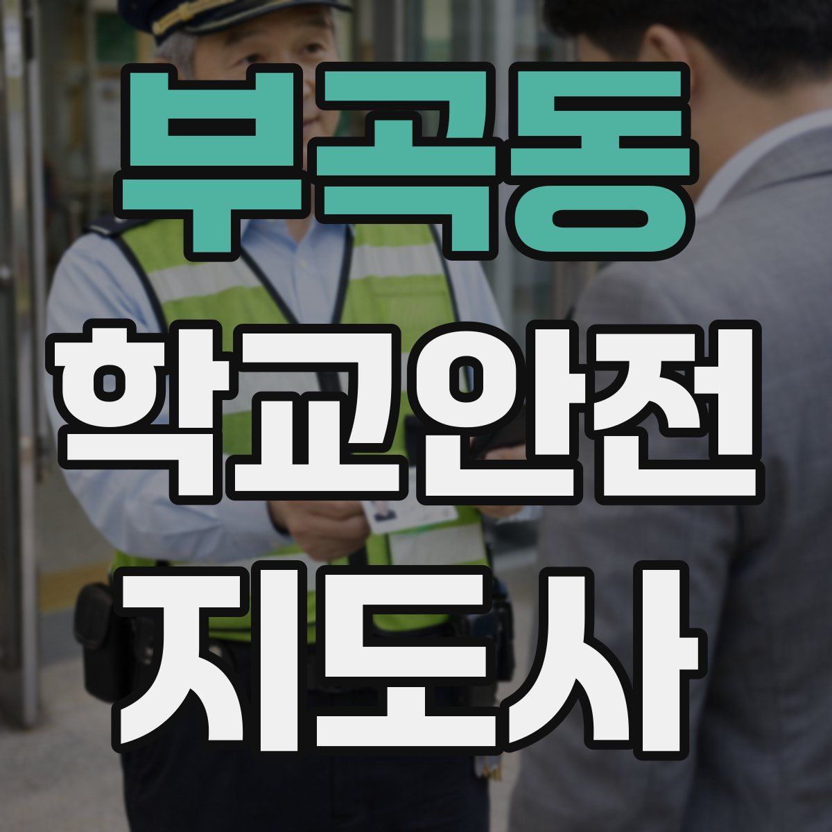부곡동 학교안전지도사 자격증