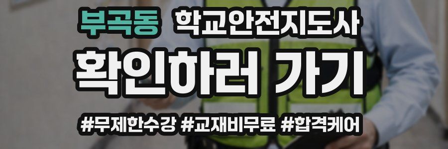 부곡동 학교안전지도사 자격증