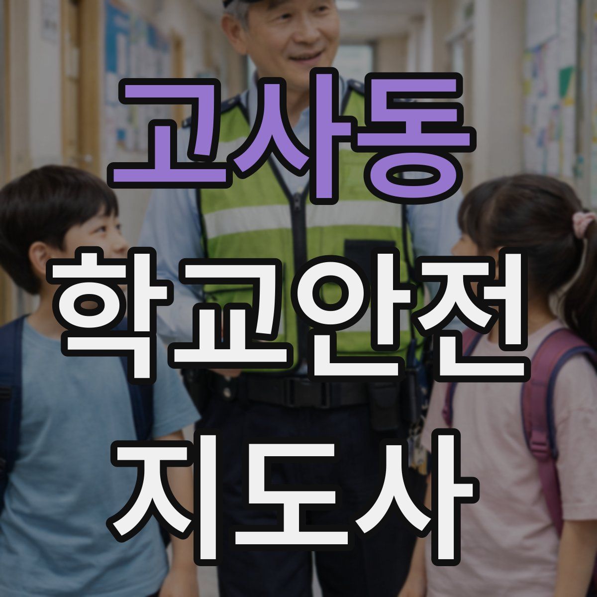 고사동 학교안전지도사 자격증