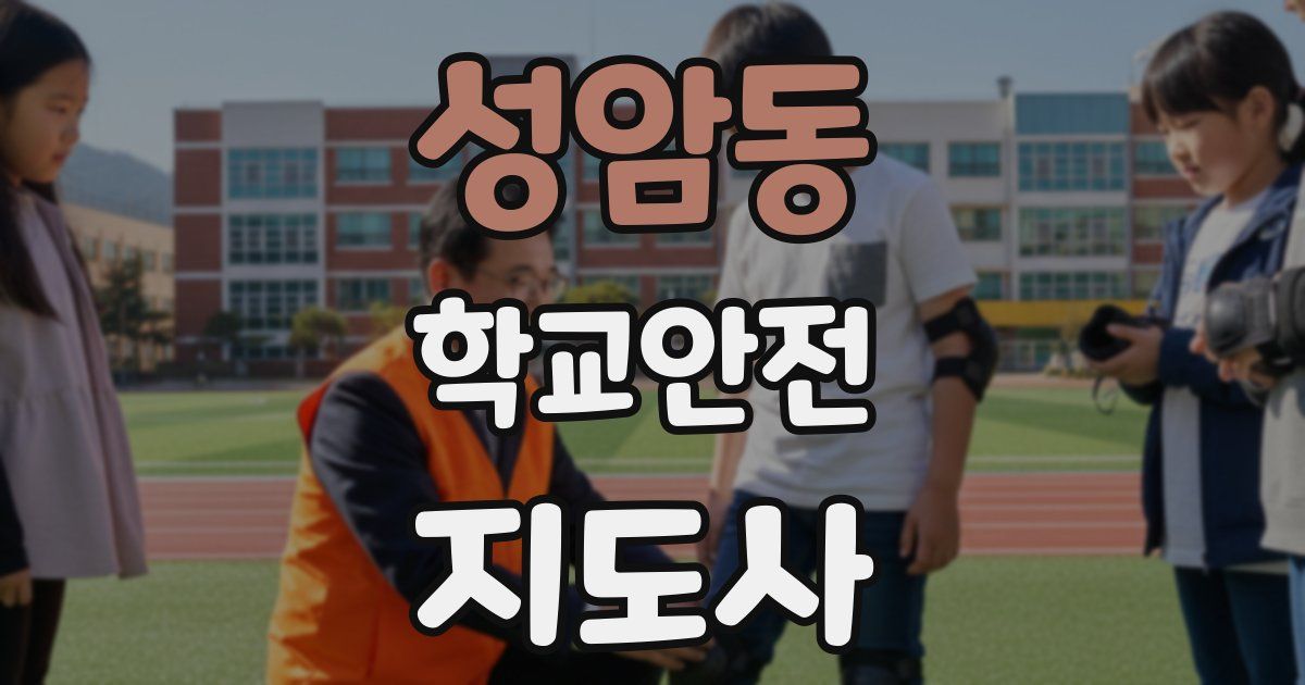 성암동 학교안전지도사 자격증