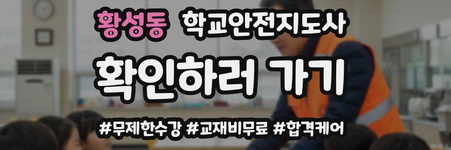 황성동 학교안전지도사 자격증