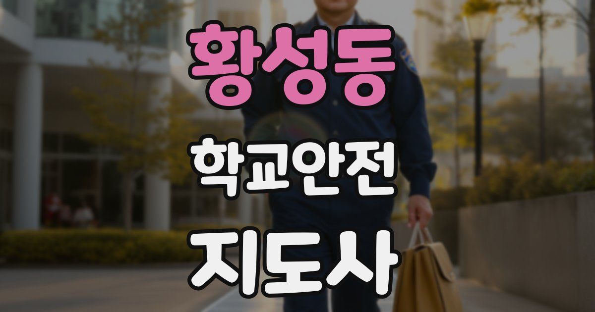 황성동 학교안전지도사 자격증