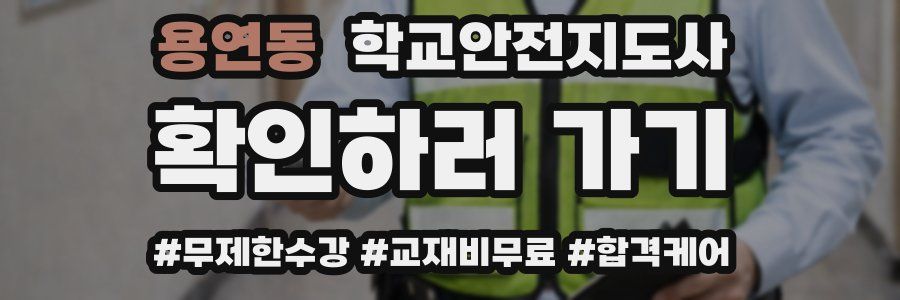 용연동 학교안전지도사 자격증