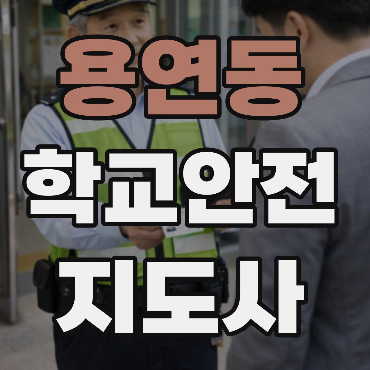 용연동 학교안전지도사 자격증