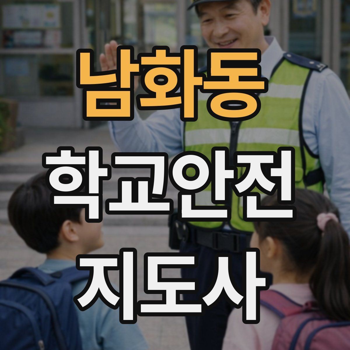남화동 학교안전지도사 자격증 안내 멘트는 짧고 분명해야 하는 이유