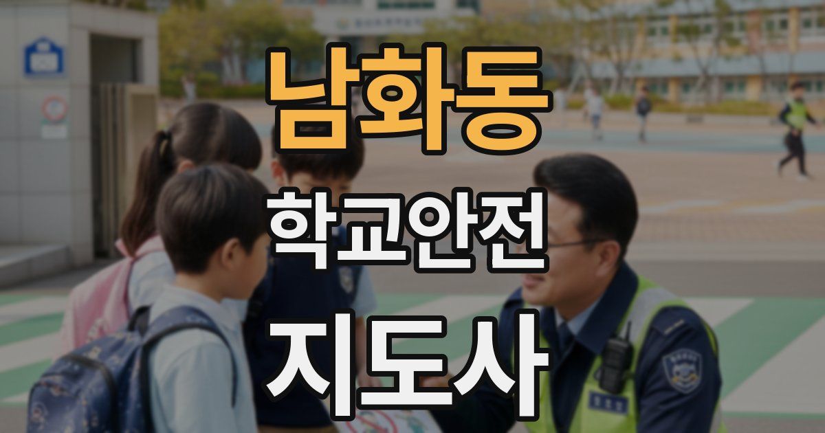 남화동 학교안전지도사 자격증