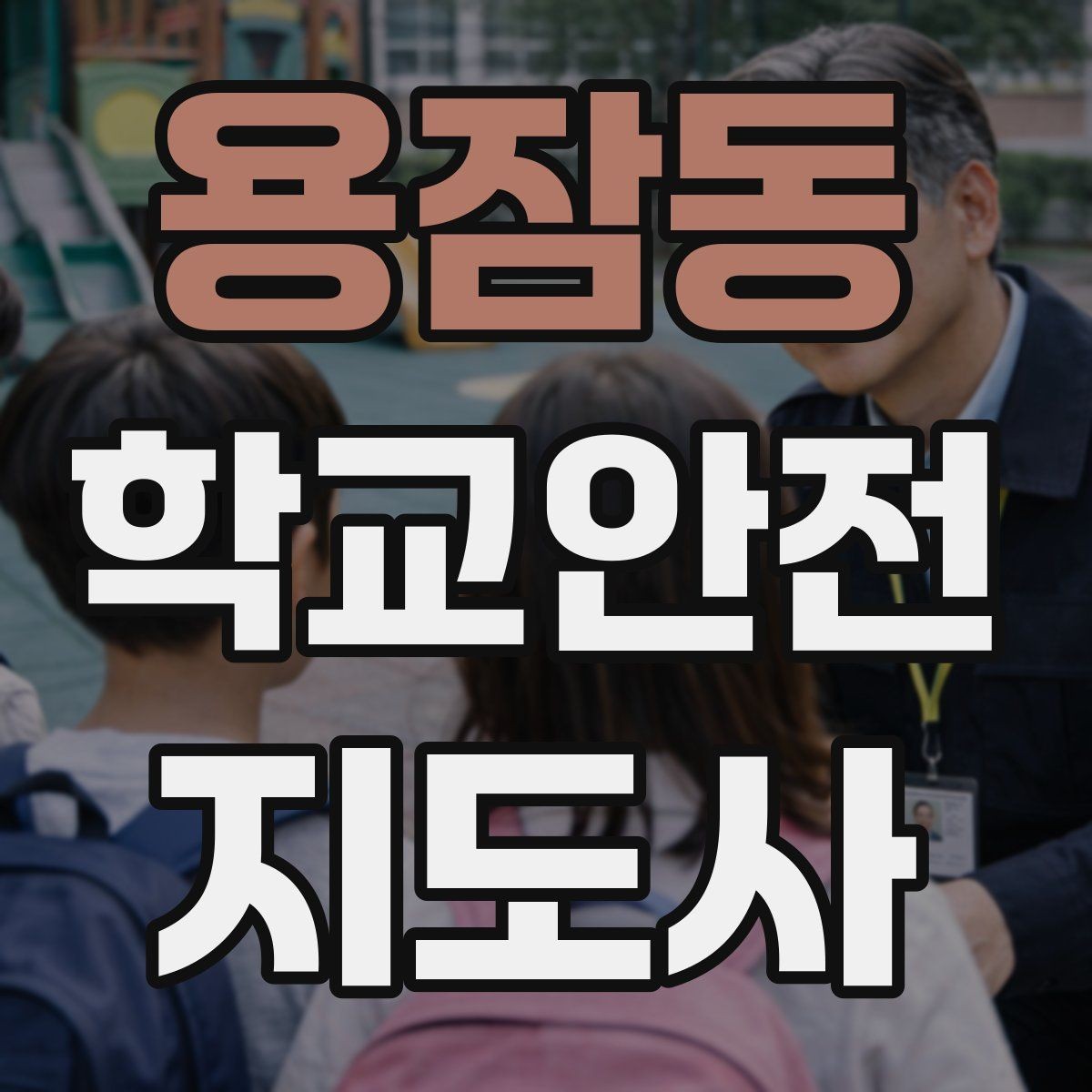 용잠동 학교안전지도사 자격증 버스 정류장 혼잡을 줄이는 요령