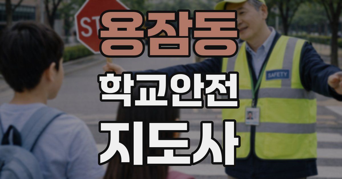 용잠동 학교안전지도사 자격증