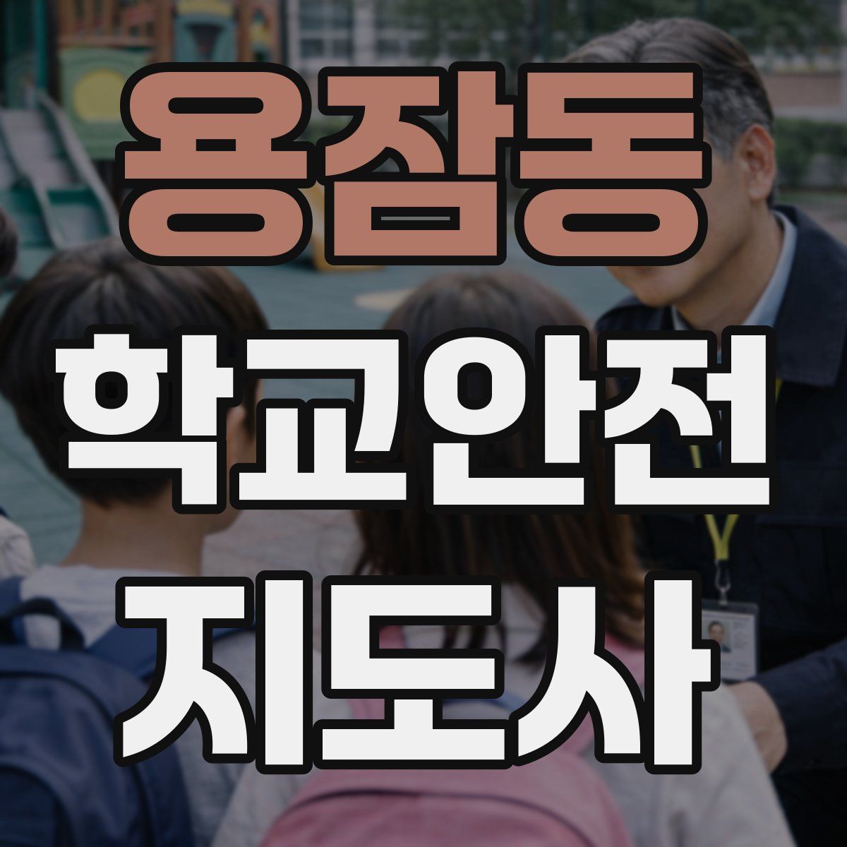 용잠동 학교안전지도사 자격증