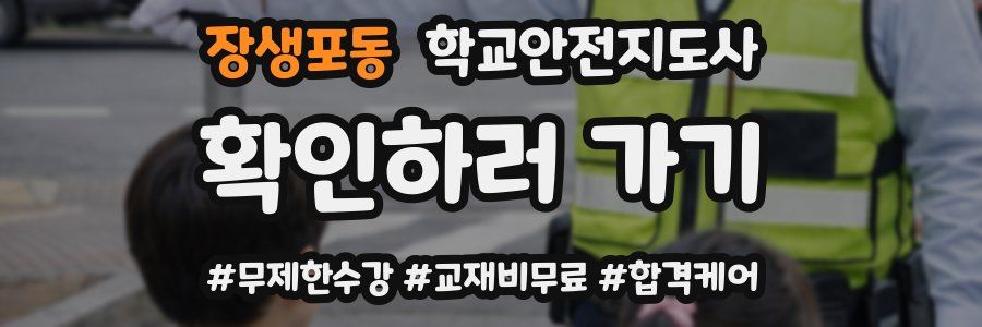 장생포동 학교안전지도사 자격증