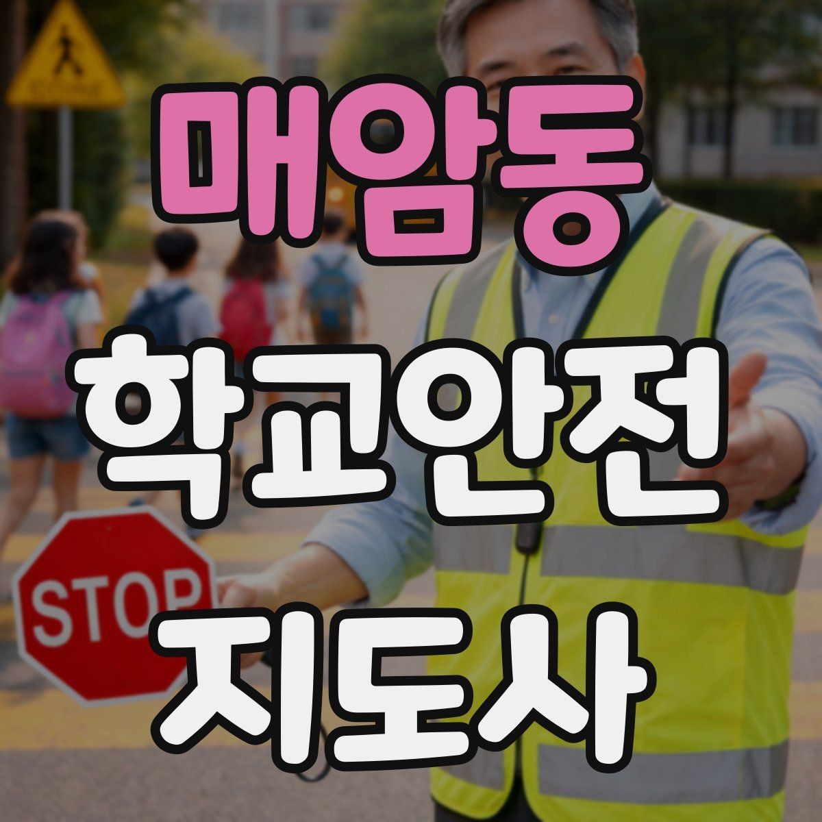 매암동 학교안전지도사 자격증 킥보드 자전거 통학 지도 시 핵심 주의