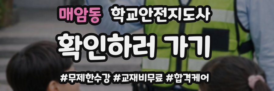 매암동 학교안전지도사 자격증