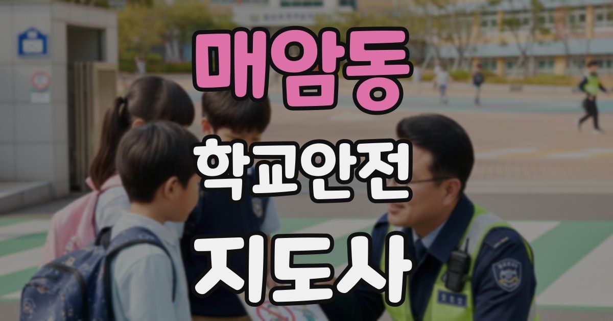 매암동 학교안전지도사 자격증