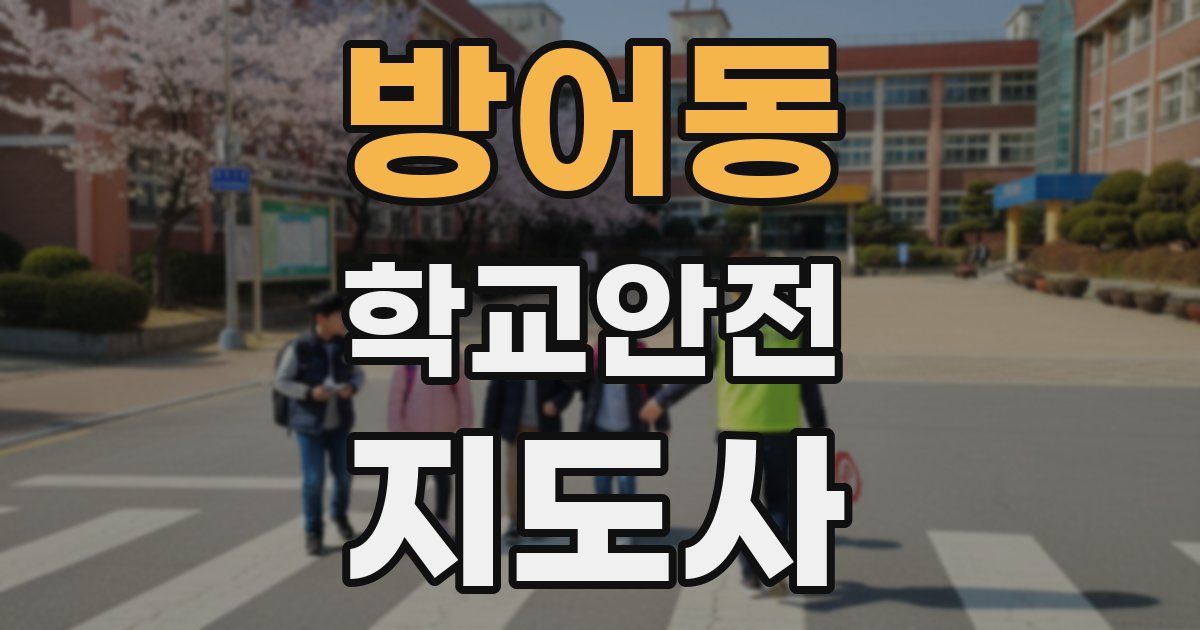 방어동 학교안전지도사 자격증