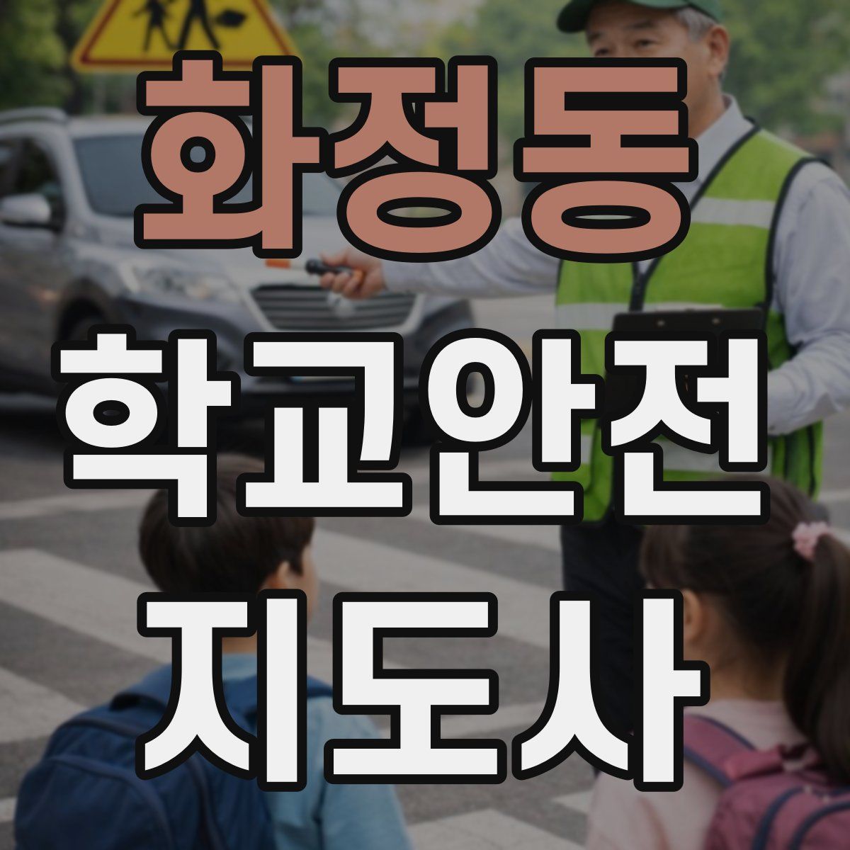 화정동 학교안전지도사 자격증