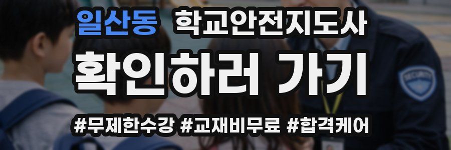 일산동 학교안전지도사 자격증