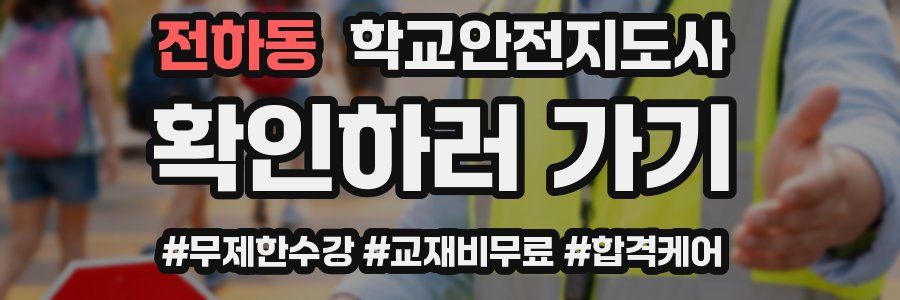 전하동 학교안전지도사 자격증