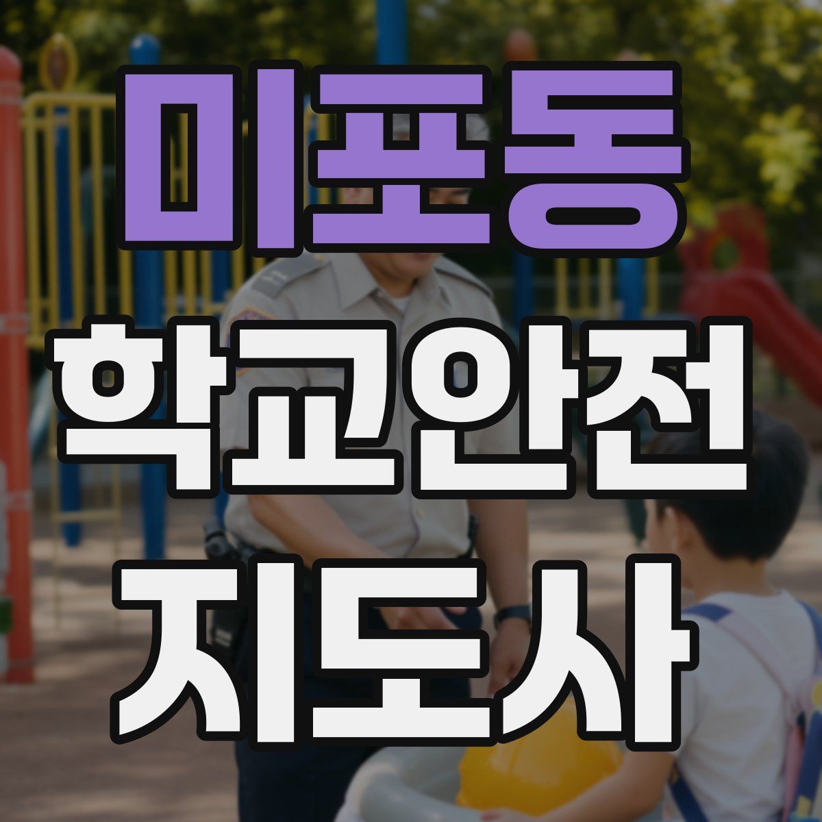 미포동 학교안전지도사 자격증