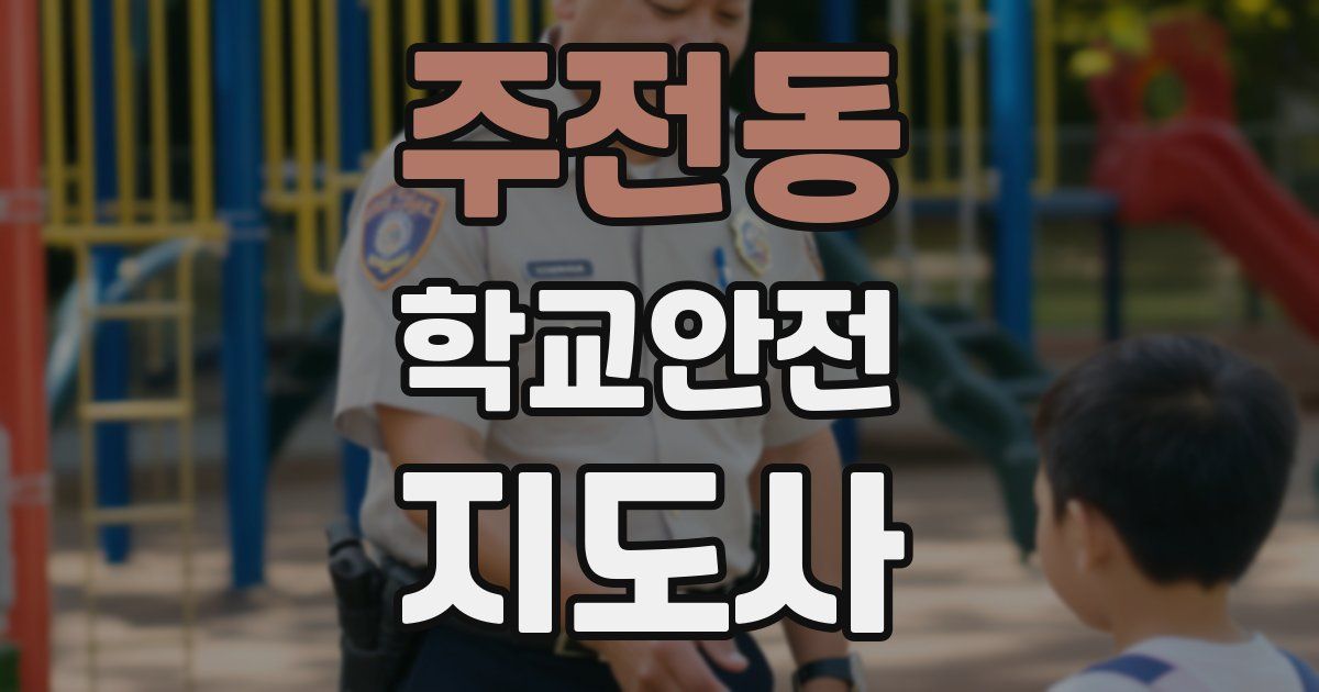 주전동 학교안전지도사 자격증