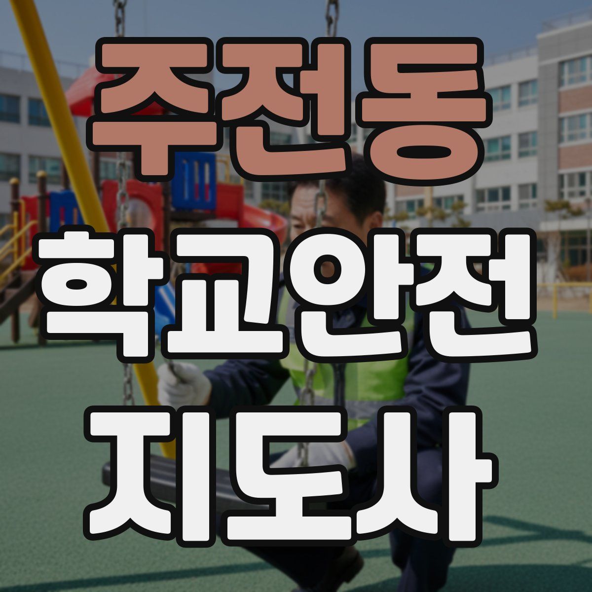 주전동 학교안전지도사 자격증