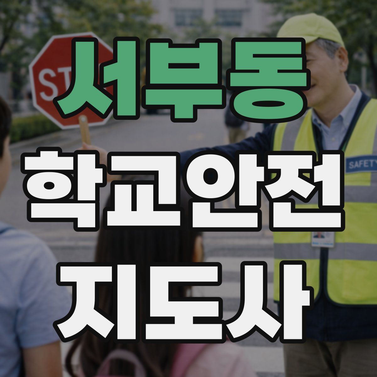 서부동 학교안전지도사 자격증