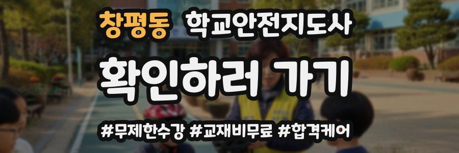 창평동 학교안전지도사 자격증