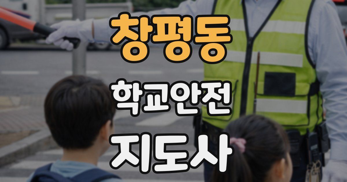 창평동 학교안전지도사 자격증